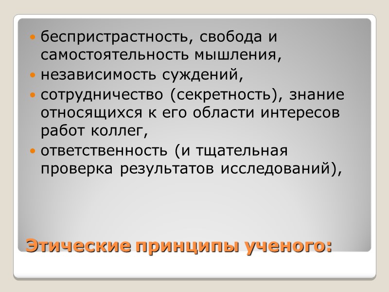 Этические принципы ученого: беспристрастность, свобода и самостоятельность мышления, независимость суждений, сотрудничество (секретность), Этические принципы ученого: беспристрастность, свобода и самостоятельность мышления, независимость суждений, сотрудничество (секретность),